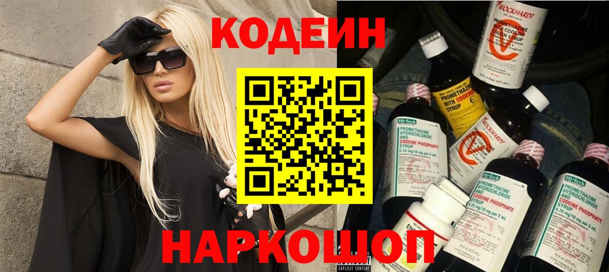 Кодеин Purple Drank  Вход с VPN  Скопин  Кодеиновый сироп Lean напиток Lean (лин) 