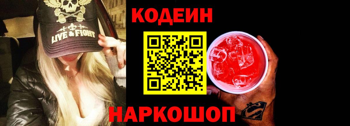 Кодеин Purple Drank Скопин